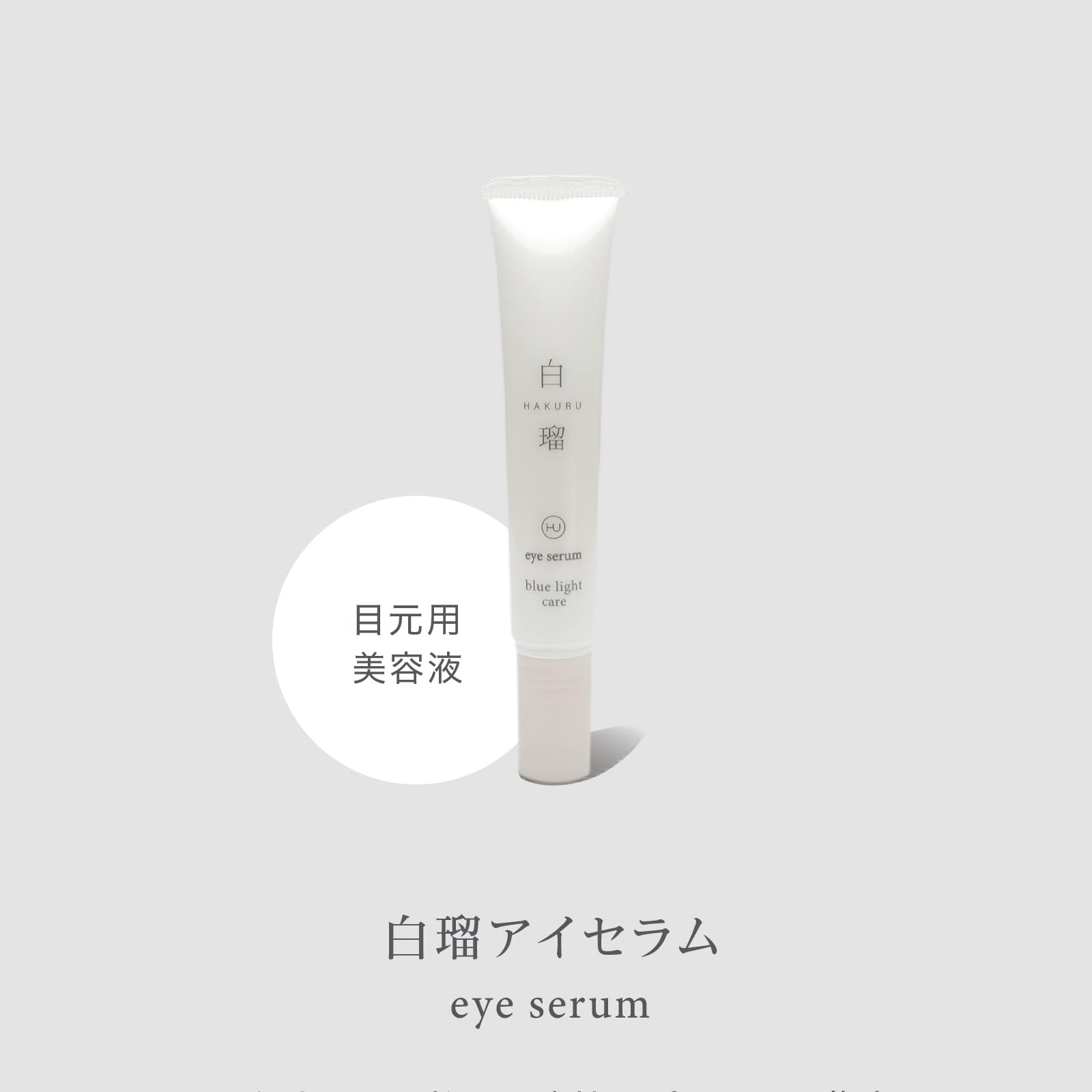 Amazon.co.jp: 白瑠 アイセラム 15g : ビューティー