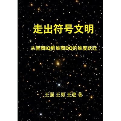 走出符号文明: 从智商IQ到维商DQ的维度跃迁
