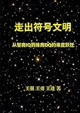 走出符号文明: 从智商IQ到维商DQ的维度跃迁