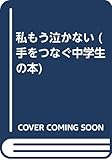 手をつなぐ中学生の本 18