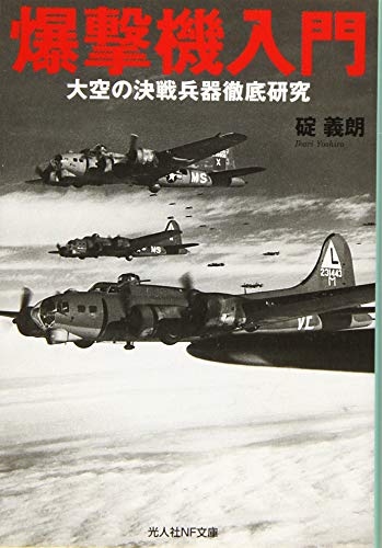 無料電子書籍 おすすめ 爆撃機入門 (光人社NF文庫) バイ