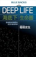 DEEP LIFE 海底下生命圏 生命存在の限界はどこにあるのか (ブルーバックス)