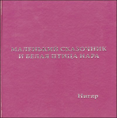 Malenkiy skazochnik i belaya ptitsa Nara