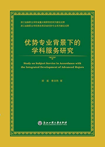 Amazon Com 优势专业背景下的学科服务研究ebook 卿 毅 曹 深艳 Kindle Store