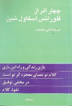 Wisdom of Florence Scovel Shinn 9643283372 Book Cover