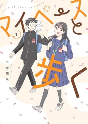 おやすみストレイシープ (1) (ゼノンコミックス) | 七瀬八 |本