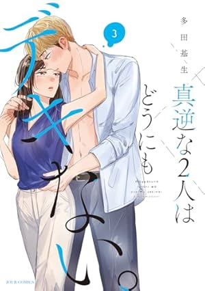 真逆な2人はどうにもデキない。4 真逆な2人はどうにもデキない。(4) (ジュールコミックス) | 多田基生