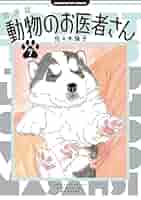 動物のお医者さん　新装版　全巻セット 佐々木倫子氏『動物のお医者さん』の新装版、全12巻が発売中