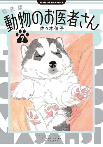 新装版 動物のお医者さん(7) (ビッグコミックス)