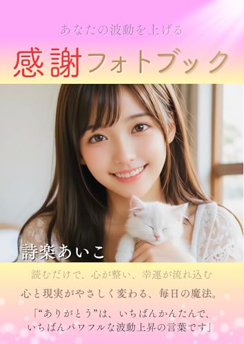 あなたの波動を上げる 感謝フォトブック 詩楽あいこ