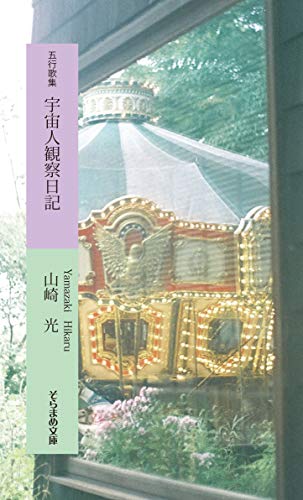 五行歌集 宇宙人観察日記 (そらまめ文庫) 五行歌集 宇宙人観察日記 (そらまめ文庫)