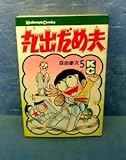 ■丸出だめ夫 第5巻森田拳次■120円■絶版・初版
