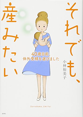 それでも、産みたい: 40歳目前、体外受精を選びました