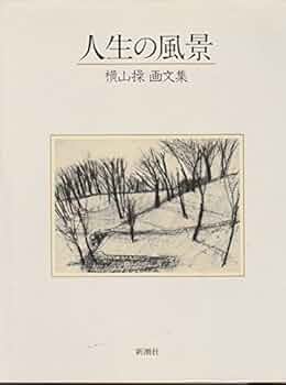 人生の風景: 横山操画文集 | 横山 操 |本 | 通販 | Amazon
