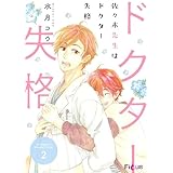 佐々木先生はドクター失格 2 (Ficus)