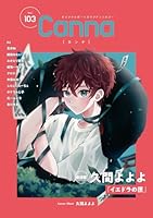 オリジナルボーイズラブアンソロジーＣａｎｎａ　Ｖｏｌ．１０３