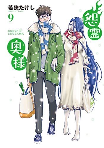 怨霊奥様 コミック 1-9巻セット | 若狭たけし |本 | 通販 |