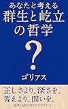 あなたと考える群生と屹立の哲学: どこにも属せなかった僕たちの12の問い