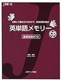 英単語メモリー (Ｊ新書)