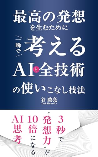 最高の発想を生むために 一瞬で考えるAIと全技術の使いこなし技法のサムネイル