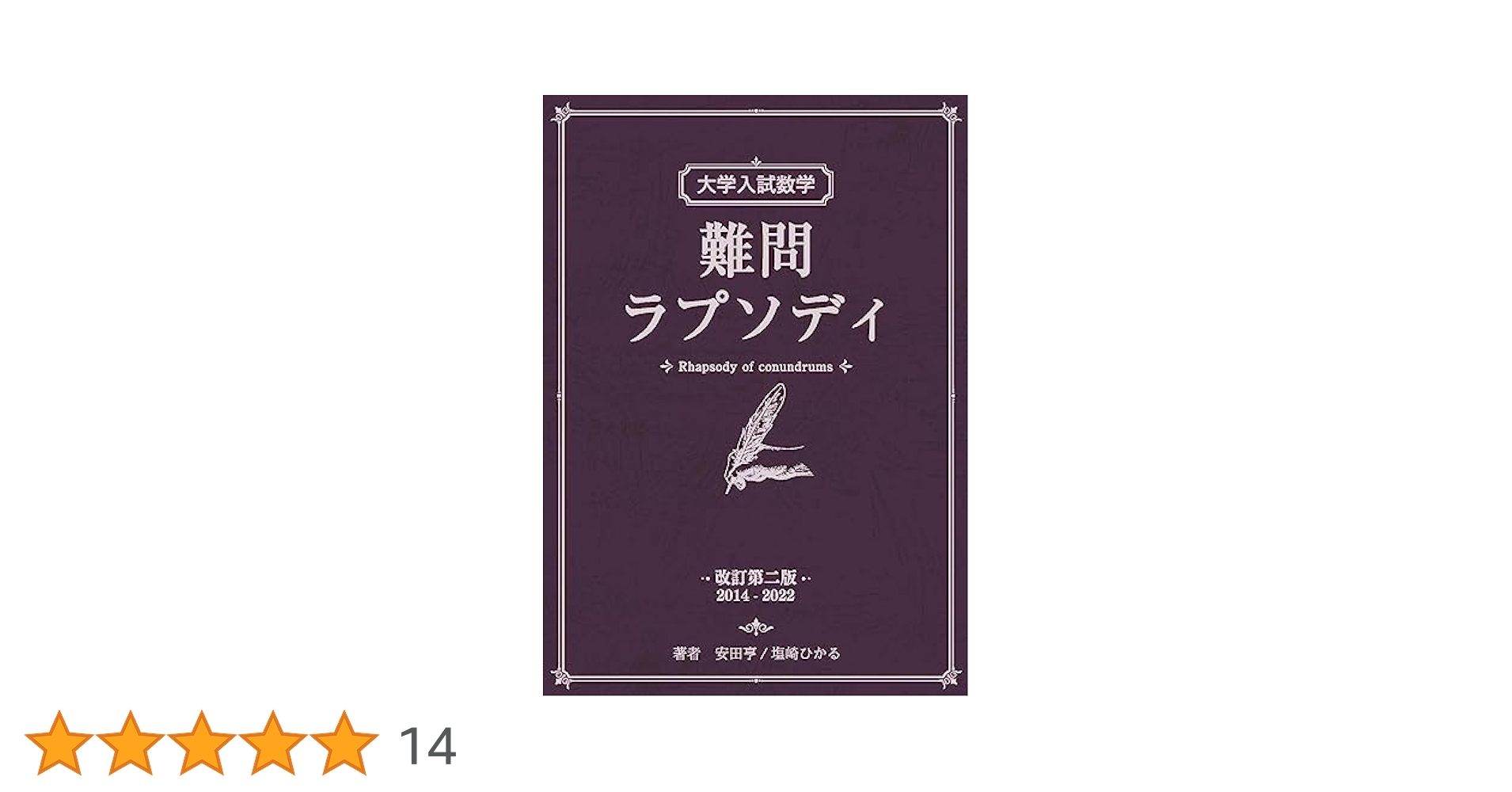 Amazon.co.jp: 大学入試数学 難問ラプソディ 改訂第二版 : 安田