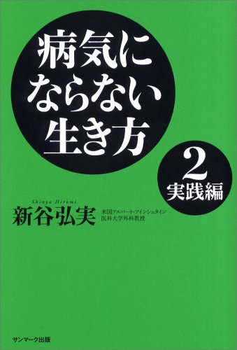 病気にならない生き方 2 実践編 | 新谷 弘実 |本 | 通販 | Amazon