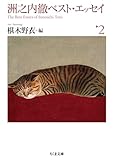 洲之内徹ベスト・エッセイ２ (ちくま文庫)