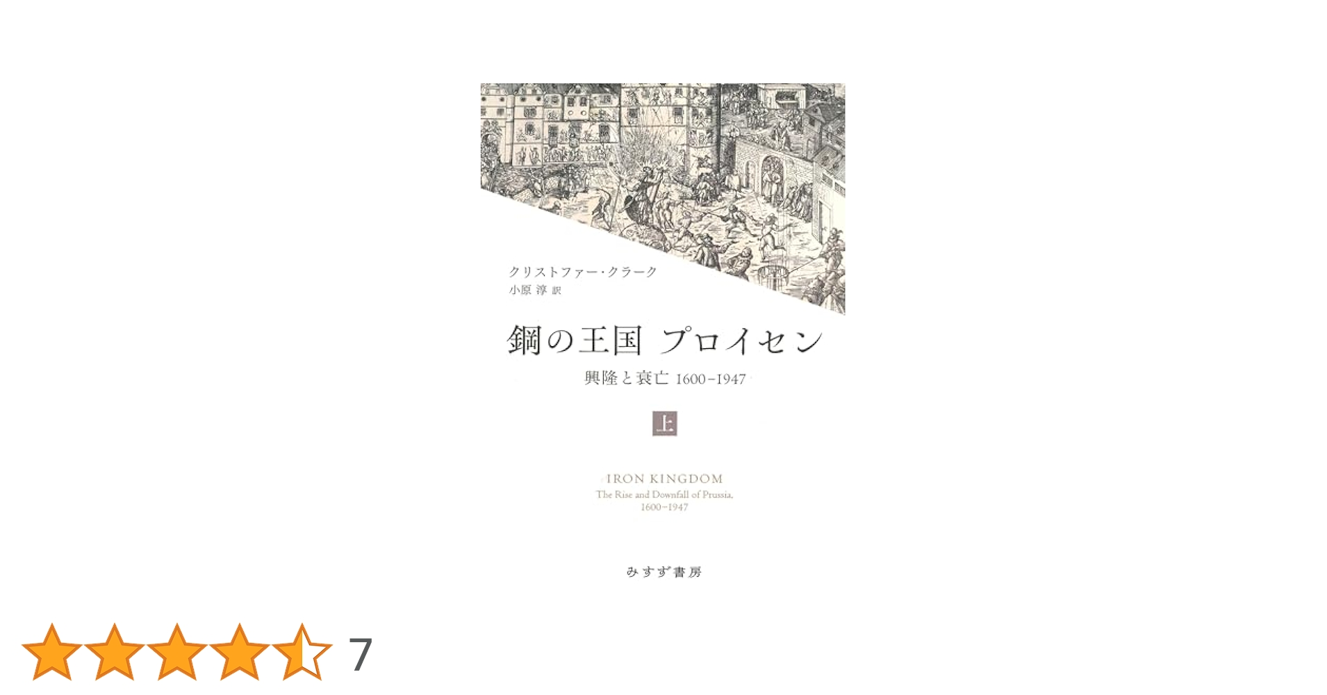 鋼の王国プロイセン 上下巻 Amazon.co.jp: 鋼の王国 プロイセン 下――興隆と衰亡1600-1947