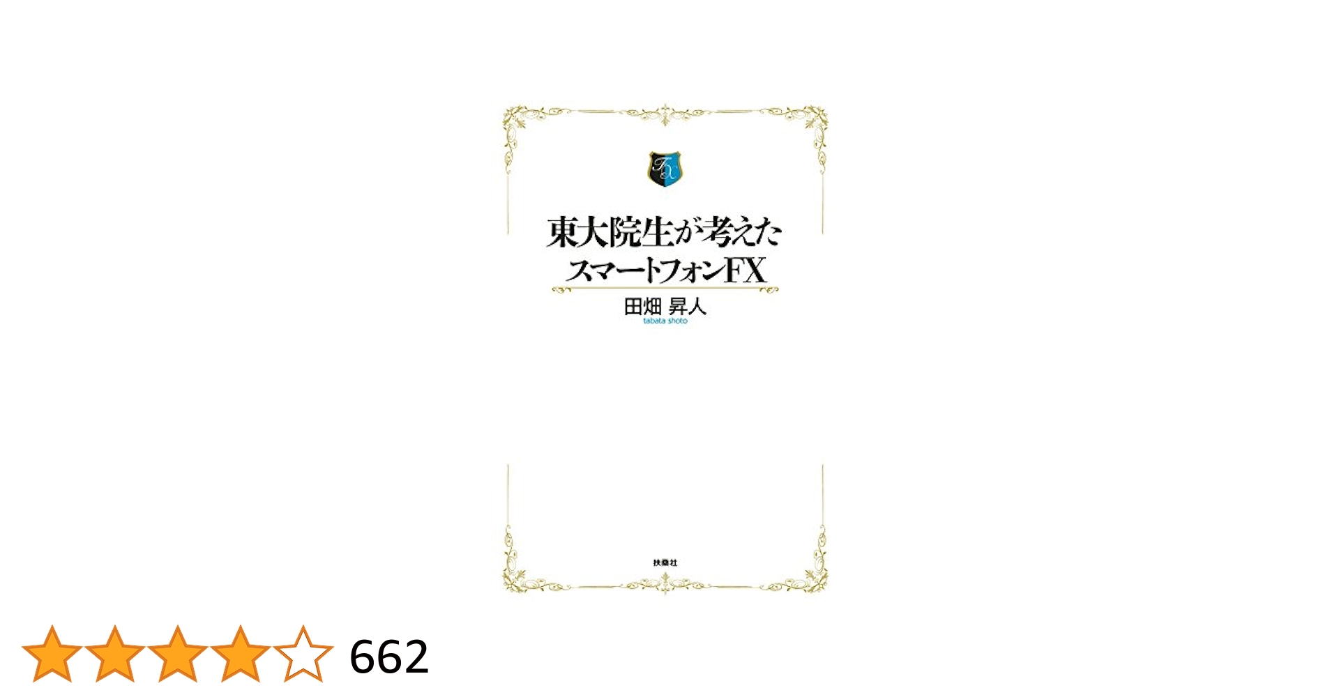 Amazon.co.jp: 東大院生が考えたスマートフォンFX (SPA