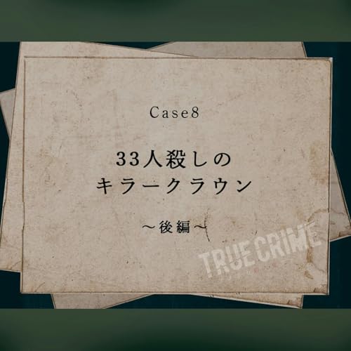 『Case 8:33人殺しのキラークラウン~後編~』のカバーアート