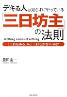 デキる人が知らずにやっている「三日坊主」の法則―「三日もある」か、「三日しかない」か!? 4537255757 Book Cover