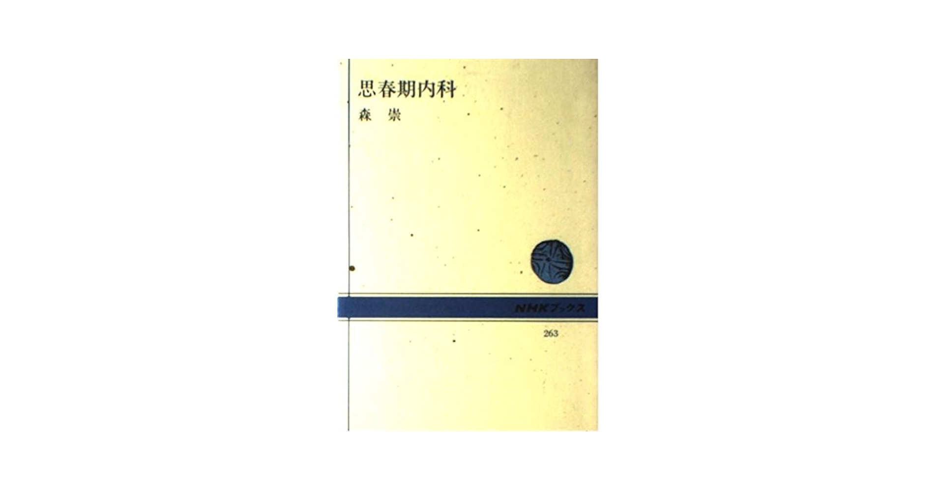 【絶版・希少】森 崇 思春期内科 (NHKブックス 263) Amazon.co.jp: 思春期内科 (NHKブックス 263) : 森 崇: 本