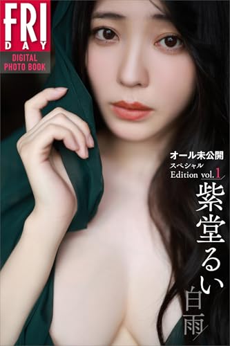 紫堂るい　白雨　オール未公開スペシャルＥｄｉｔｉｏｎ　ｖｏｌ．１　ＦＲＩＤＡＹデジタル写真集