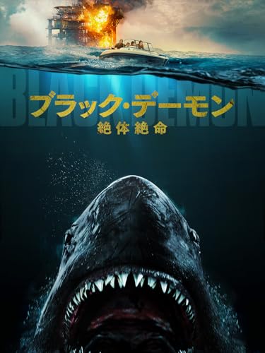 （字幕版）ブラック・デーモン 絶体絶命