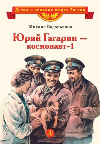 Юрий Гагарин – космонавт-1 (Russian Edition)