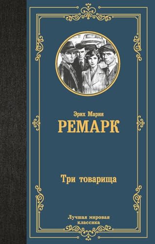 Tri tovarishcha - Remark Erih Mariya / Три товарища - Ремарк Эрих Мария