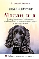 Molli i ya. Neveroyatnaya istoriya o vtorom shanse, ili Kak sobaka i ee hozyain stali nastoyashchim detektivnym duetom 5171212694 Book Cover
