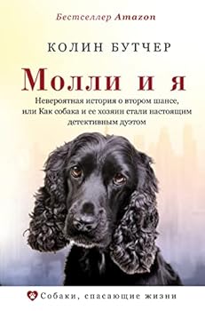 Molli i ya. Neveroyatnaya istoriya o vtorom shanse, ili Kak sobaka i ee hozyain stali nastoyashchim detektivnym duetom