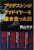 Sun Bridgestone left unplug the Goodyear (1998) ISBN: 4062092603 [Japanese Import] 4062092603 Book Cover