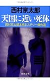 書評 天国に近い死体: 西村京太郎本格ミステリー傑作選 by ホメロス