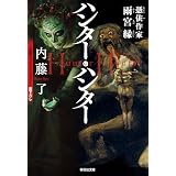 ハンター・ハンター 憑依作家 雨宮縁 (祥伝社文庫)