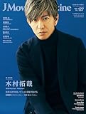 J Movie Magazine Vol.127【表紙：木村拓哉 『教場 Reunion／Requiem』】 (パーフェクト・メモワール)