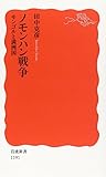ノモンハン戦争: モンゴルと満洲国 (岩波新書 新赤版 1191)