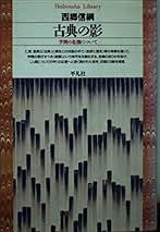 Amazon.co.jp: 西郷 信綱: 本