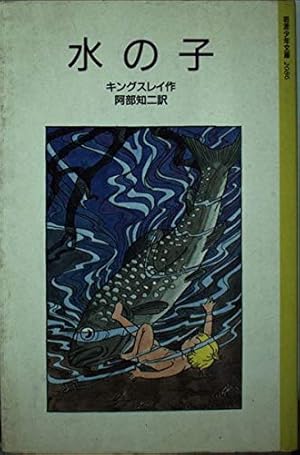 水の子―陸の子のためのおとぎばなし (岩波少年文庫 2086) 水の子: 陸の子のためのおとぎばなし』｜感想・レビュー - 読書
