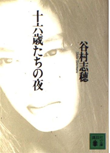 十六歳たちの夜 (講談社文庫 た 65-4)