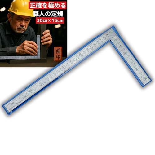 差金 差し金 スコヤ ステンレス 30cm 15cm 曲尺 曲げ尺 両面目盛り L字定規 直角 DIY 木工 大工用 1本