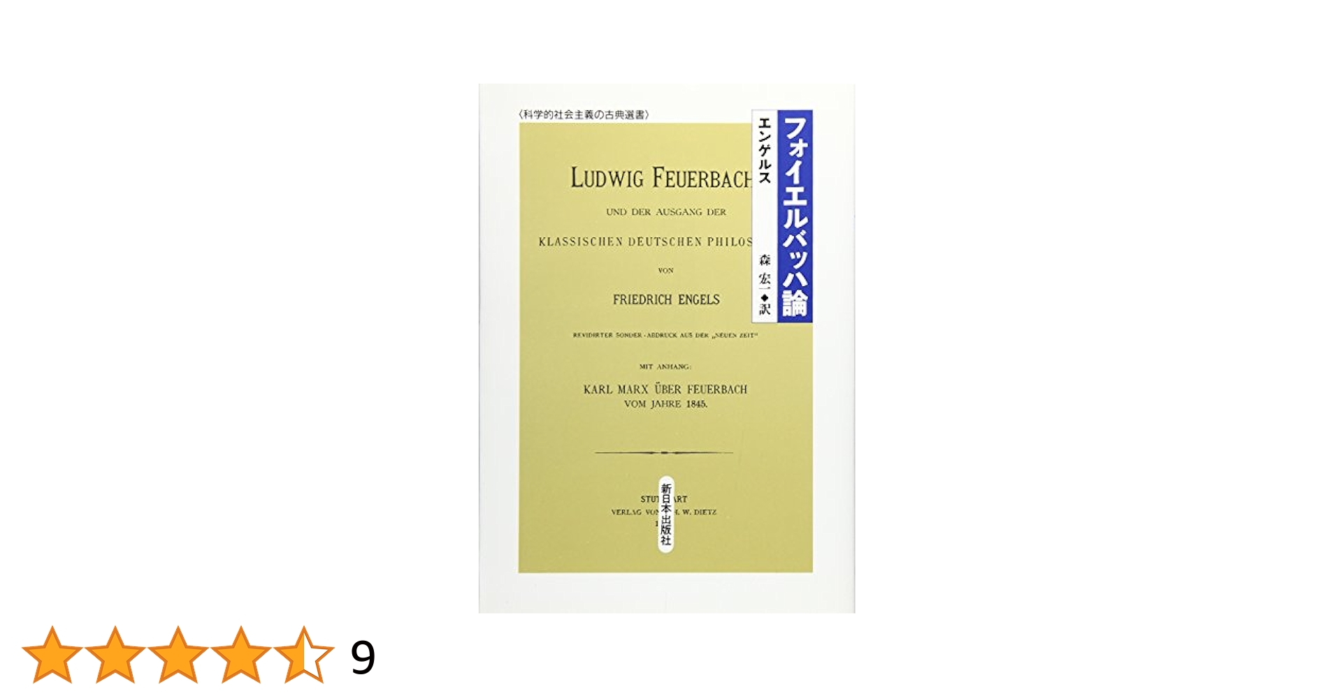 フォイエルバッハ論 (1975年) (新日本文庫〈37〉) フォイエルバッハ論 (岩波文庫 白 128-9) | エンゲルス, 松村