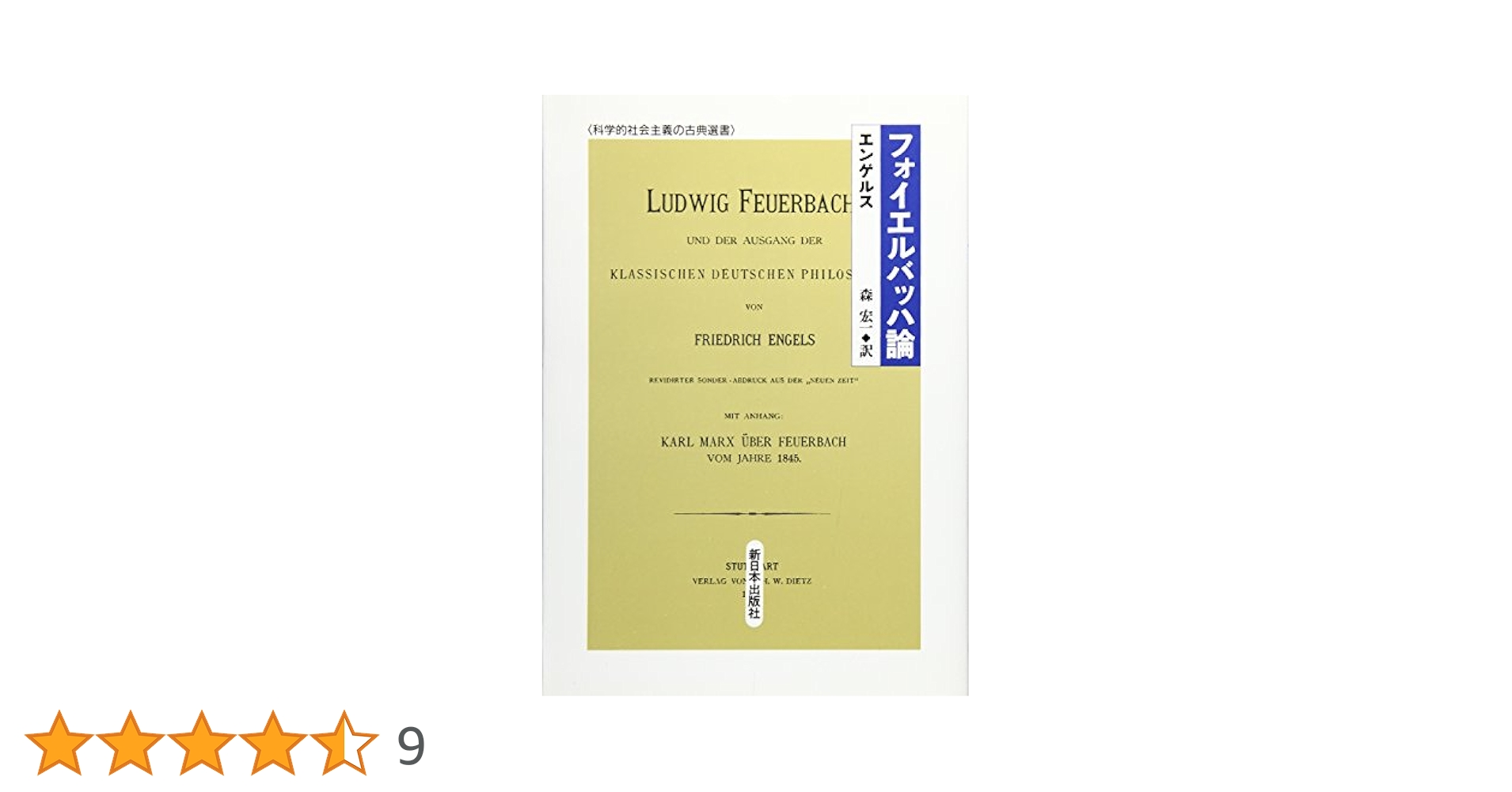 フォイエルバッハ論 (1975年) (新日本文庫〈37〉) フォイエルバッハ論 (1975年) (新日本文庫〈37〉) (shin