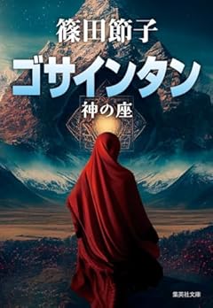 ゴサインタン 神の座 (集英社文庫)